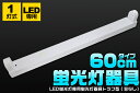 60cmLED蛍光灯に最適な トラフ型蛍光灯器具 笠なし器具 逆富士蛍光灯器具【激安】【02P03Dec16】