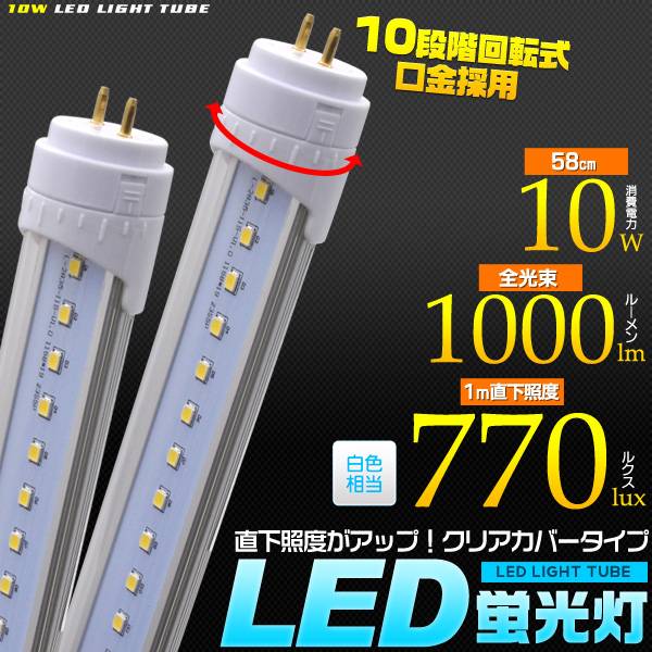 LED蛍光灯 20型クリアカバーLED蛍光灯 58cm 全光束 1000lm 直管 直下照…...:watch-me:10007606