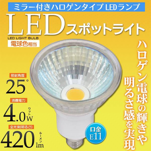 LED電球 E11 4W ミラー付きハロゲンタイプ 口金 全光束360lm 中角30度 長…...:watch-me:10006023