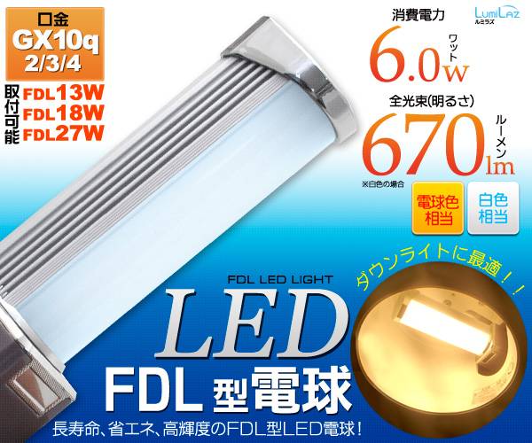 FDL型LED電球 FDL蛍光灯 口金 GX10q 2 3 4 横型 ダウンライト 消費電…...:watch-me:10006165