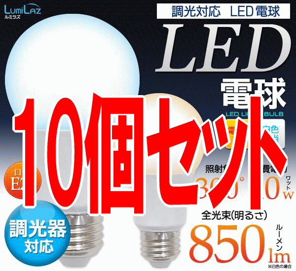 LED電球 消費電力10W 口金E26 照射角300°一般電球 全光束 白色850lm 電…...:watch-me:10007732