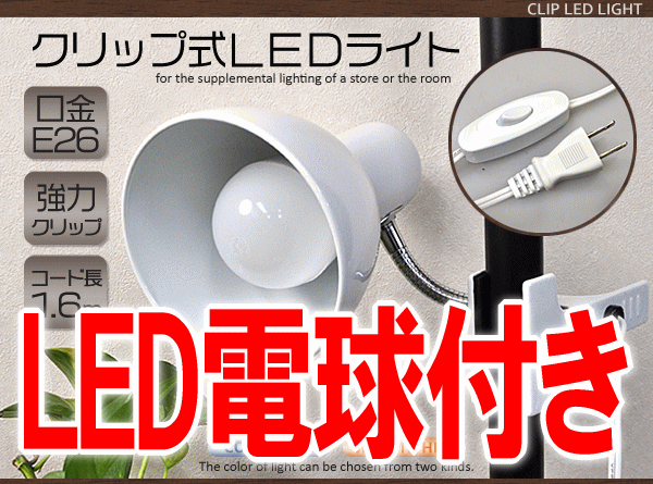 クリップライト led クリップ式LEDライト おしゃれ コンセント E26 LED電球付…...:watch-me:10007399
