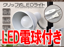 クリップライト led クリップ式LEDライト おしゃれ コンセント E26 LED電球付き 口金e26 26mm 白色 電球色 フレキシブルアームで角度自由自在!目に優しい照明 デスクライト スポットライト 展示照明 インテリアライト 明るい【激安】【02P03Dec16】
