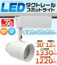 ライティングバー用 ダクトレール用 LEDスポットライト 1200lm 高演色Ra90 LED電球 ライティングレール ホワイト 白 消費電力12W 長寿命 省エネ 白色 電球色 配線ダクトレール用 直付け LED照明 ハロゲン球 LED照明 間接照明 天井照明 ダウンライト 【led151】【激安】