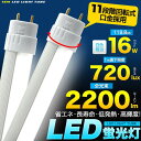 LED蛍光灯 40型 乳白色カバータイプ 120cmタイプ 口金G13 全光束2200lm 直管 配光角が広がる乳白色カバータイプ 昼白色相当 直管型 40W形 LED 蛍光灯 1198mm 色温度5000K 口金回転式 照明器具 直管形 高輝度タイプ【激安】【02P03Dec16】【lk047】
