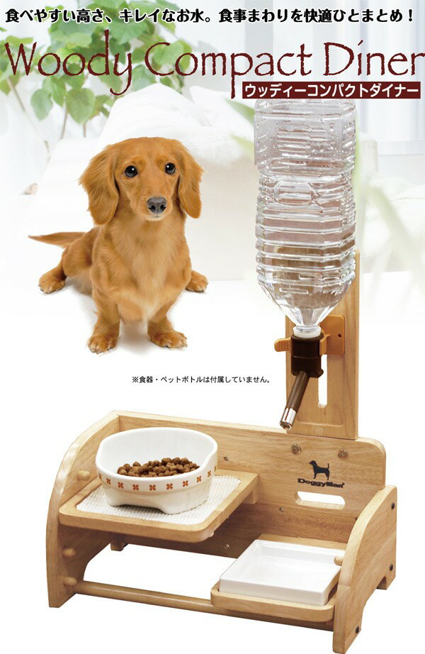 ドギーマン ウッディーコンパクトダイナー テーブル 給水器 犬 猫用食事用テーブル 給水 …...:watch-me:10008879
