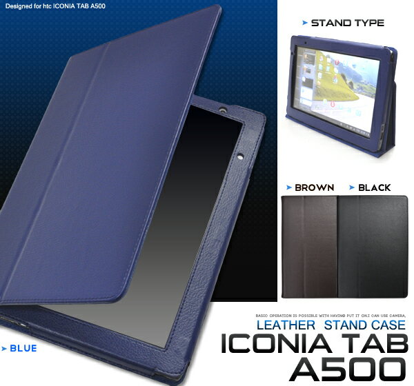 Acer（エイサー）　ICONIA TAB A500用レザー調スタンドケース（ブルー・ブラウン・ブラック）(アイコニアタブ用)