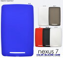 2012年版 Nexus7 ネクサス7 用カラーシ