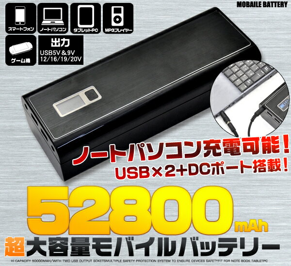 クラス最大級の超大容量52800mAhモバイルバッテリー 充電器 2口USBポート&DCポ…...:watch-me:10010273