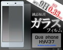 【送料無料】Qua phone KYV37 ガラス 保護フィルム quaphone 液晶保護ガラスフィルム キュアフォン 京セラ 強化ガラス 9H ラウンドエッジ 薄型 au エーユー スマートフォン スマホ 画面保護フィルム 液晶保護シート 液晶保護シール 【激安】【02P03Dec16】