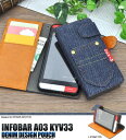 【送料無料】手帳型 INFOBAR A03 KYV33 デニム レザー ケース ポーチ 手帳型スマホケース au エーユー 京セラ スマートフォン カバー スマホカバー インフォバー 横開き ダイアリー おしゃれ かわいい 携帯ケース ジーンズ 手帳ケース【激安】【02P03Dec16】【S】