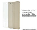 送料無料 arrows Be F-05J /arrows SV F-03H / arrows M03 ケース クリアケース 透明 スマホケース ハードケース アローズ arrows SV F-03H M03 ドコモ docomo au カバー 携帯ケース 人気 おしゃれ オススメ アロウズ 無地 シンプル SIMフリー 富士通 デコ【激安】