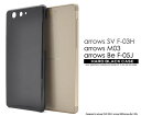送料無料 arrows Be F-05J /arrows SV F-03H / arrows M03 ケース ブラック ケース 黒 スマホケース ハードケース アローズ arrows SV F-03H M03 ドコモ docomo au カバー 携帯ケース 人気 おしゃれ オススメ アロウズ 無地 シンプル SIMフリー 富士通 デコ f03h 【激安】