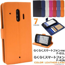 手帳型 らくらくスマートフォン me F-01L / F-42A 手帳型ケース <strong>スマホケース</strong> 黒白赤青紺 携帯ケース スマホカバー スマートホン らくらくフォン <strong>らくらくホン</strong> らくらくスマホ ドコモ docomo スマートフォン 楽々スマホ シニア 手帳ケース 無地 かわいい シンプル F01L F42A