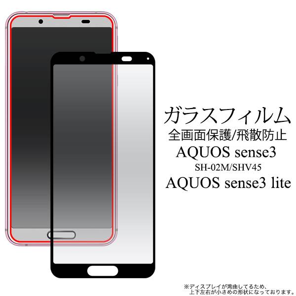 送料無料 AQUOS sense3 SH-02M SHV45 SH-M12 AQUOS sense3 lite SH-RM12 液晶保護ガラス<strong>フィルム</strong> アクオス センス3 ライト カバー ドコモ docomo エーユー au シャープ 薄型 画面保護<strong>フィルム</strong> スマホ 液晶保護シート 強化ガラス 保護シール ガラス sh02m 楽天モバイル