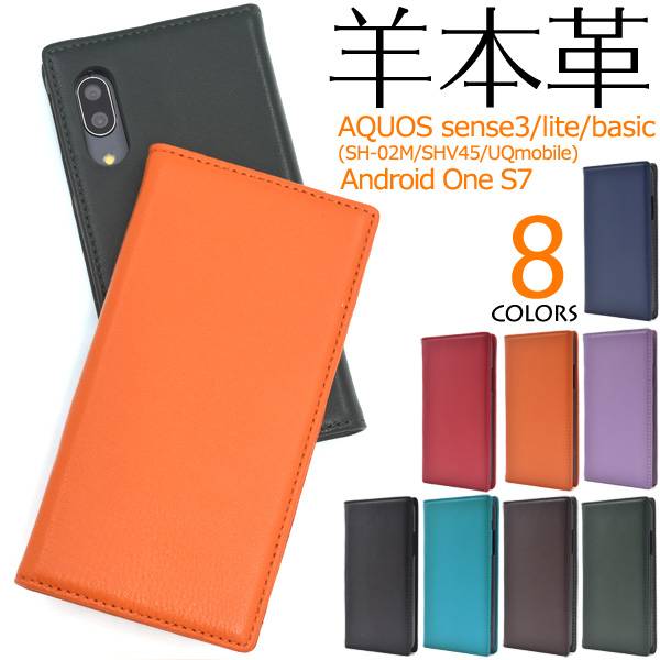 羊本革 AQUOS sense3 SH-02M SHV45 <strong>SH-M12</strong> lite SH-RM12 basic SHV48 Android One S7 スマホケース 手帳型ケース ケース アクオス センス3 ライト 携帯ケース <strong>スマホカバー</strong> sh02m SHRM12 ワイモバイル 楽天モバイル UQモバイル シンプル かわいい 赤黒青緑紫青紺色茶色水色