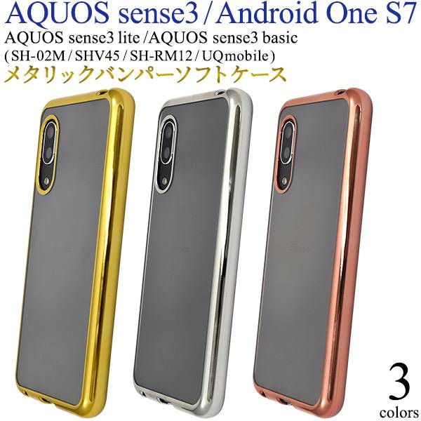 送料無料 AQUOS sense3 SH-02M SHV45 <strong>SH-M12</strong> lite SH-RM12 basic SHV48 Android One S7 ケース アクオス センス3 ライト スマホケース 携帯ケース <strong>スマホカバー</strong> sh02m SHRM12 ワイモバイル 楽天モバイル UQモバイル 金銀ピンク 柔らかい シンプル 無地 バンパーケース