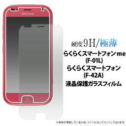 らくらくスマートフォン me F-01L / F-42A 液晶保護 ガラス<strong>フィルム</strong> 保護<strong>フィルム</strong> らくらくホン らくらくスマホ ドコモ docomo 富士通 FUJITSU 薄い 薄型 <strong>らくらくフォン</strong> 楽々スマホ シニア 画面保護<strong>フィルム</strong> 保護シール ガラス 保護 <strong>フィルム</strong> F01L F42A