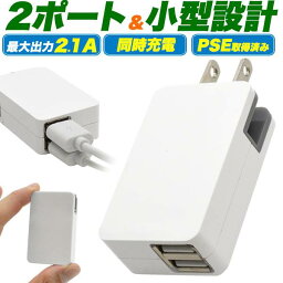 スマホ充電器 2ポート <strong>USB</strong> 充電器 <strong>コンセント</strong> 充電 ACアダプター 2口 変換 iPhone PSE適合品 スマートフォン 携帯充電器 国内+海外対応 <strong>タイプA</strong> iPod アイフォン アイホン AQUOS Xperia GALAXY アイホン ケータイ