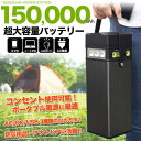超大容量150,000mAh AC/DC/USB出力 モバイ...