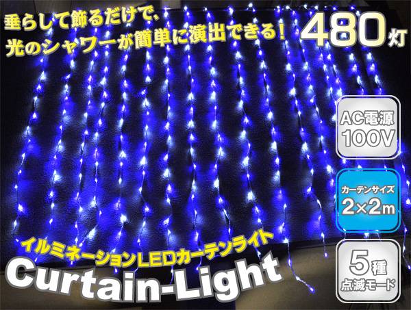 【送料無料】イルミネーション ナイアガラ クリスマス LED 室内 LEDカーテンライト …...:watch-me:10008506