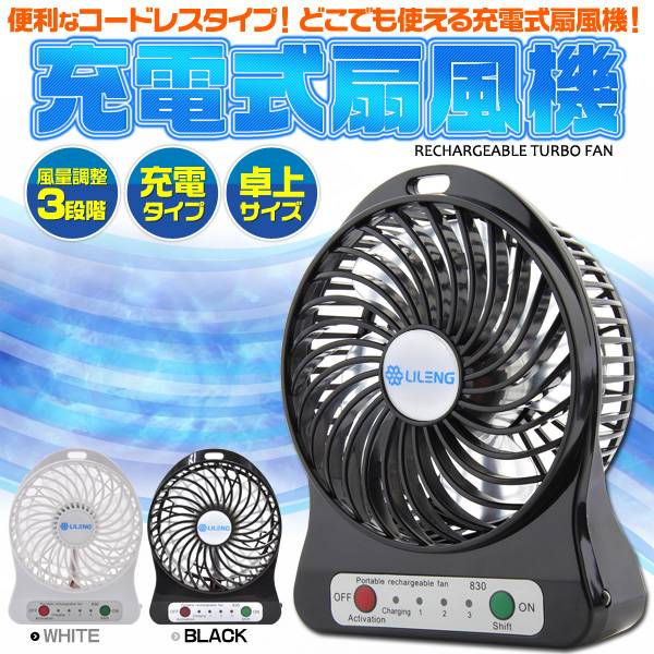 【送料無料】卓上扇風機 USB充電式 サーキュレーター ブラック ホワイト 軽量 アウトド…...:watch-me:10011054