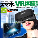 送料無料 VRゴーグル バーチャルリアリティ スマホ ヘッド...