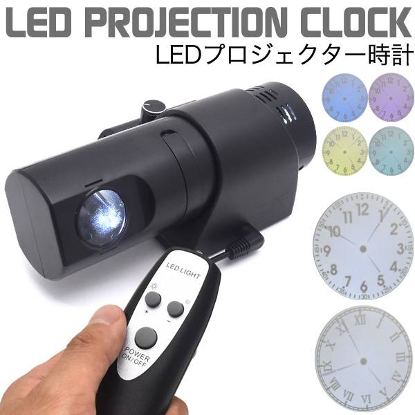 【送料無料】LEDプロジェクター時計 プロジェクションクロック アナログ時計を壁や天井に映せるLEDプロジャクター時計 リモコン付き 投影 時計 映写 壁時計 映す 壁掛け 置き時計 置時計 シンプル おしゃれ ウォールクロック