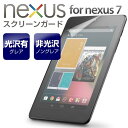 【メール便で送料無料&代引不可】nexus7 保護