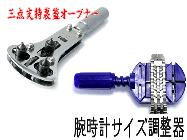 お買い得なセットのご用意いたしました♪【割れピン式メタルベルト専用 サイズ調整器】 【スクリューバック用 裏ブタオープナー】 腕時計用工具 ウォッチツールセット Z013Z031【10P12nov10】【2010_野球_sale】