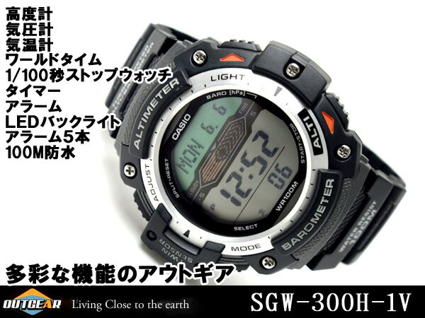 【送料無料!＋ポイント2倍以上!!】CASIO カシオ OUTGEAR アウトギア 海外モデル デジタル腕時計 ウレタンベルト SGW-300H-1AVDR SGW-300H-1A