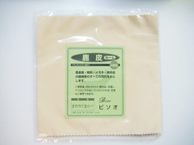 【BISO】ツヤ出しセーム皮　20×20cm鹿革です、メール便（送料100円）対応