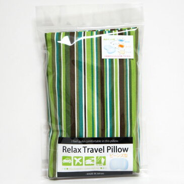 【メール便OK】【トラベル】【クッション】【枕】リラックス トラベル ビーンズ ピロー ストライプ グリーン ★持ち運びに便利な収納ケース付!【日本製】【RCP】