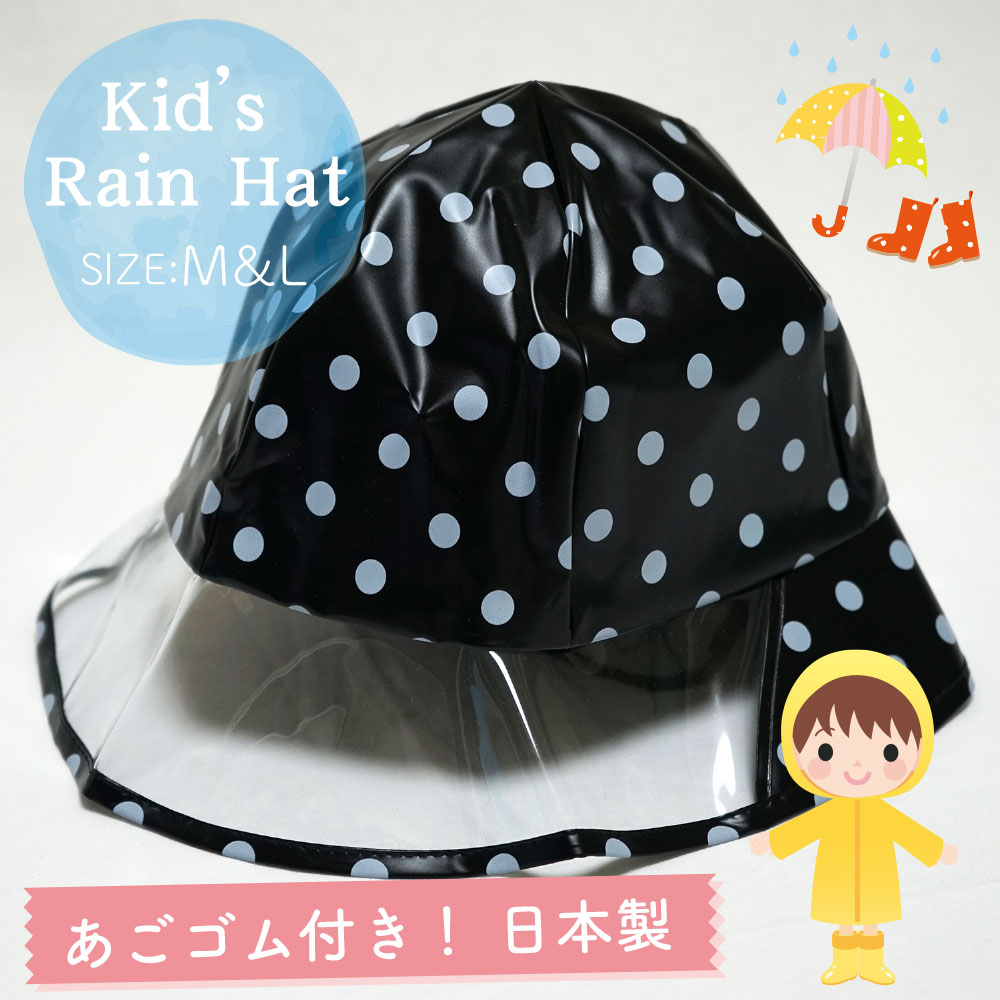 【メール便OK】【子供】【キッズ】【防水】【雨具】キッズ用 レインハット ドット柄 ブラッ…...:water-pocket:10000472