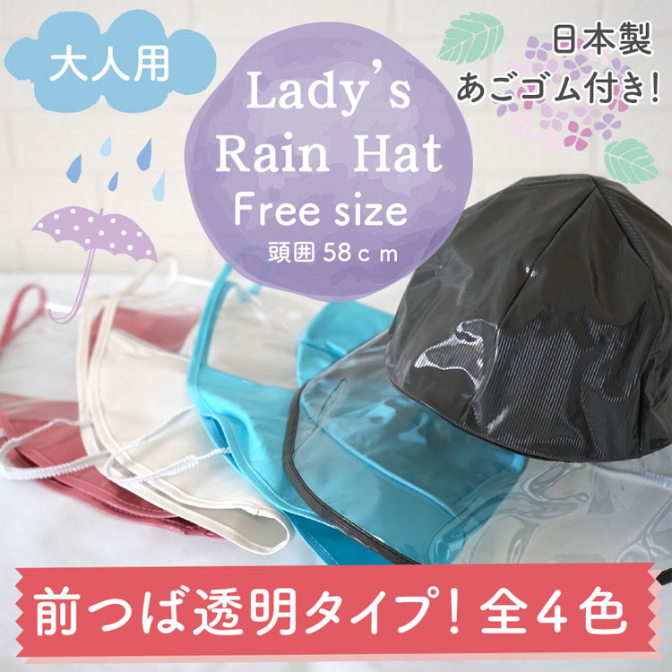 【メール便OK】女性 大人用 防水 ビニール 雨具 自転車 レディース レインハット 全4…...:water-pocket:10000021