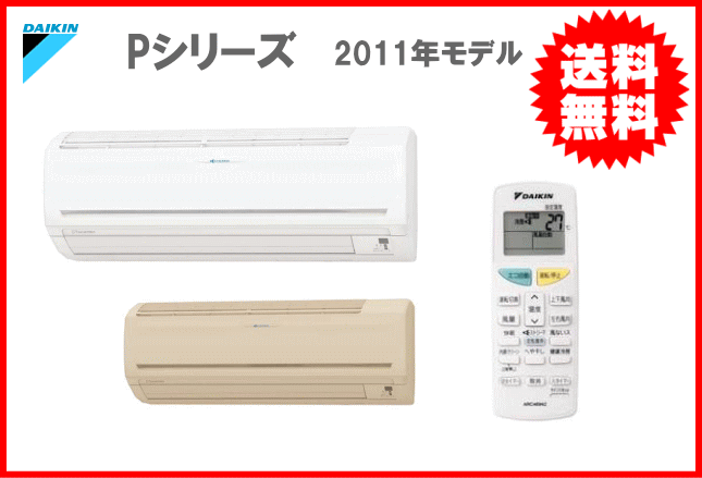 【送料無料】ダイキンルームエアコン［Pシリーズ］S25MTPS-WS25MTPS-C［主に8畳用2.5Kw］［家電品番AN25LPS同等品］【smtb-tk】【w4】【区分：M0Z0S0P0】［DAIKIN-S25MTPS］