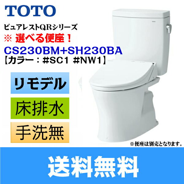 【選べる便座】［CS230BM+SH230BA］TOTOピュアレストQR組合せ便器セット［…...:water-space:10042047