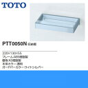 TOTO収納棚PGシリーズPTT0050N