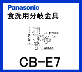 【あす楽対応】パナソニック[Panasonic]分岐水栓CB-E7【区分：M1Z1S0P0】※8/11PM17:00〜8/16AM9:59までポイント2倍※［PANASONIC-CB-E7］