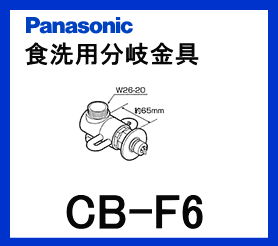パナソニック[Panasonic]分岐水栓CB-F6【区分：M1Z1S0P0】