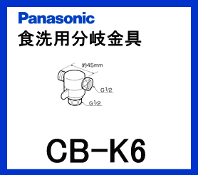 パナソニック[Panasonic]2分岐コックCB-K6【区分：M1Z1S0P0】