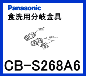 【あす楽対応】パナソニック[Panasonic]分岐水栓CB-S268A6【区分：M1Z1S0P0】※8/11PM17:00〜8/16AM9:59までポイント2倍※［PANASONIC-CB-S268A6］