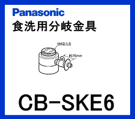 【あす楽対応】パナソニック[Panasonic]分岐水栓CB-SKE6【区分：M1Z1S0P0】※8/11PM17:00〜8/16AM9:59までポイント2倍※［PANASONIC-CB-SKE6］