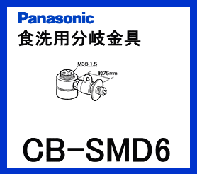 パナソニック[Panasonic]分岐水栓CB-SMD6【区分：M1Z1S0P0】