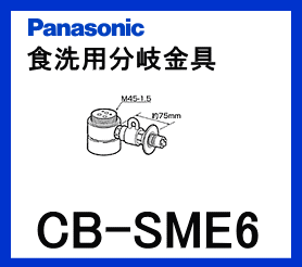 【あす楽対応】パナソニック[Panasonic]分岐水栓CB-SME6【区分：M1Z1S0P0】［PANASONIC-CB-SME6］