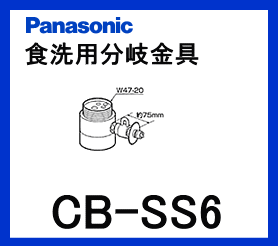 【あす楽対応】パナソニック[Panasonic]分岐水栓CB-SS6【区分：M1Z1S0P0】※8/11PM17:00〜8/16AM9:59までポイント2倍※［PANASONIC-CB-SS6］