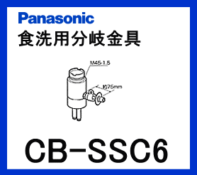 パナソニック[Panasonic]分岐水栓CB-SSC6【区分：M1Z1S0P0】