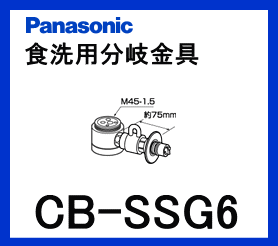 パナソニック[Panasonic]分岐水栓CB-SSG6【区分：M1Z1S0P0】※8/11PM17:00〜8/16AM9:59までポイント2倍※［PANASONIC-CB-SSG6］