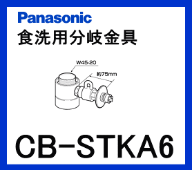 【あす楽対応】パナソニック[Panasonic]分岐水栓CB-STKA6【区分：M1Z1S0P0】※8/11PM17:00〜8/16AM9:59までポイント2倍※［PANASONIC-CB-STKA6］