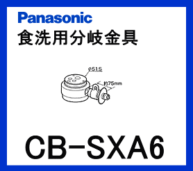 【あす楽対応】パナソニック[Panasonic]分岐水栓CB-SXA6【区分：M1Z1S0P0】※8/11PM17:00〜8/16AM9:59までポイント2倍※［PANASONIC-CB-SXA6］